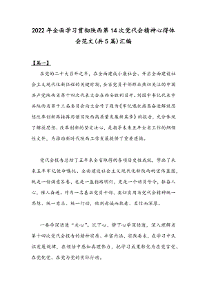 2022年全面学习贯彻陕西第14次党代会精神心得体会范文(共5篇)汇编.docx