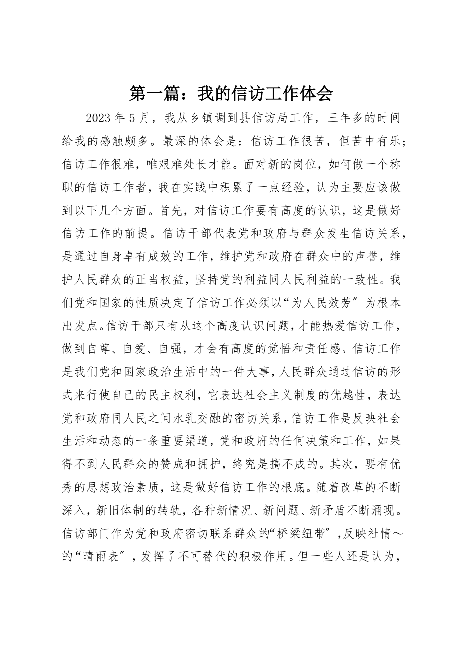 2023年xx我的信访工作体会新编.docx_第1页