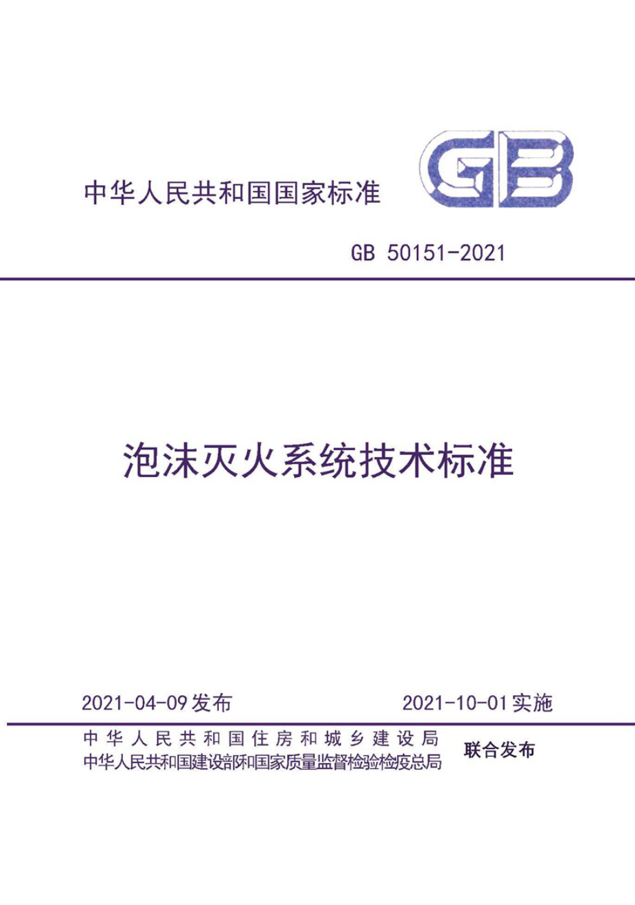 GB 50151-2021 泡沫灭火系统技术规范.pdf_第1页