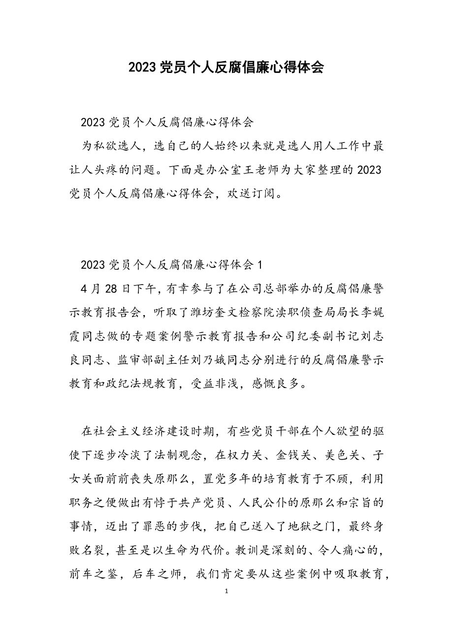 2023党员个人反腐倡廉心得体会.doc_第1页