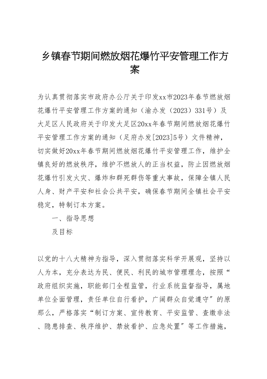 2023年乡镇春节期间燃放烟花爆竹安全管理工作方案 .doc_第1页