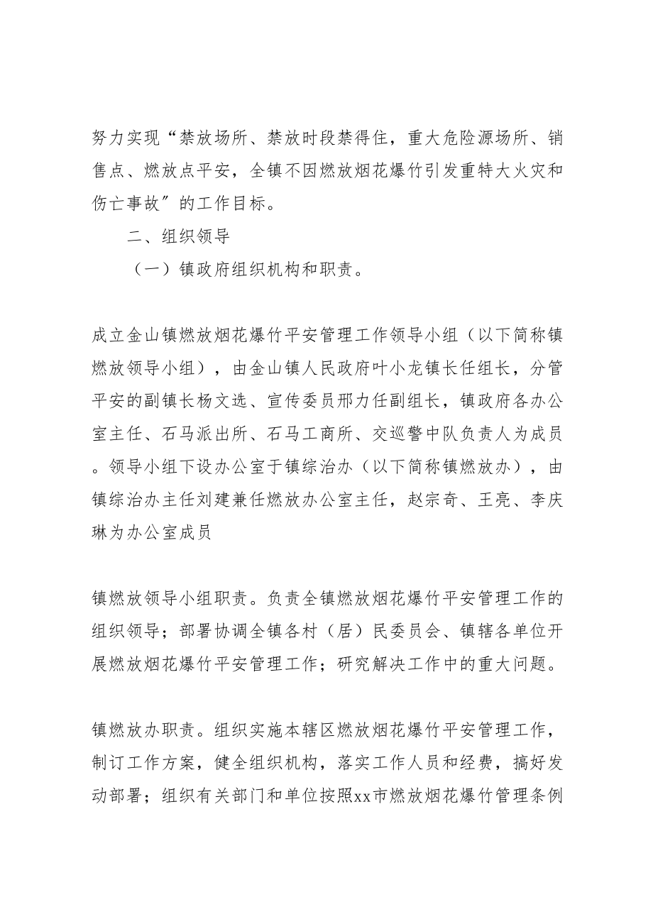 2023年乡镇春节期间燃放烟花爆竹安全管理工作方案 .doc_第2页