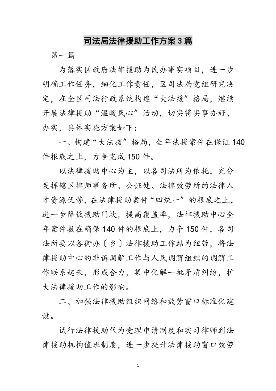 2023年司法局法律援助工作方案3篇范文.doc_第1页