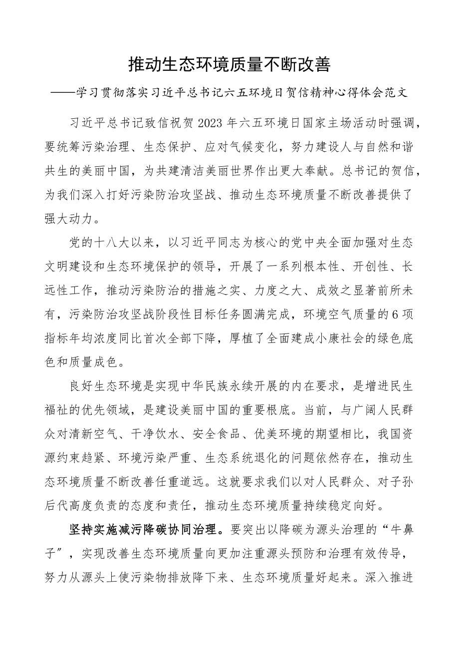 2023年x六五环境日贺信精神心得体会研讨发言材料参考.docx_第1页