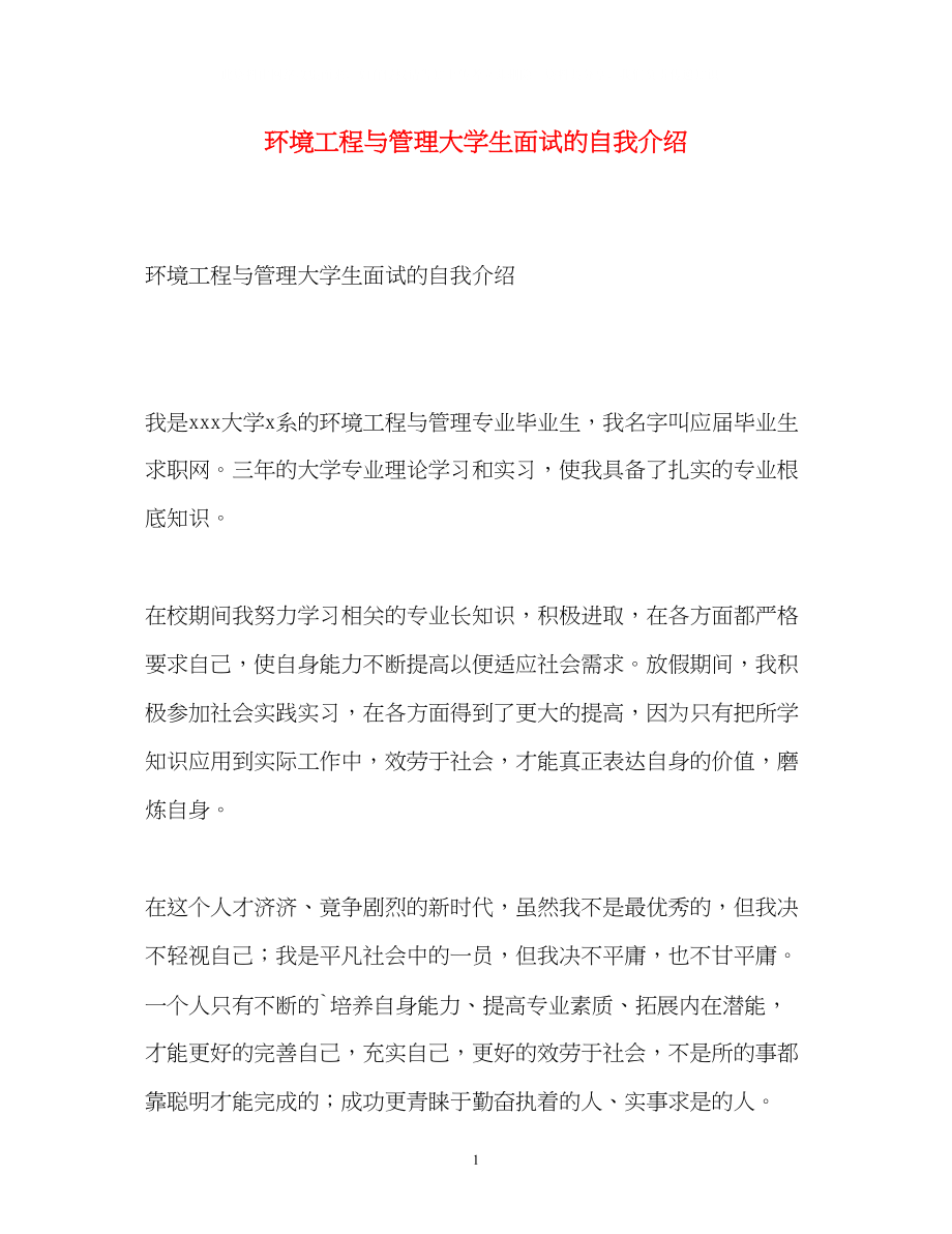 2023年环境工程与管理大学生面试的自我介绍.docx_第1页