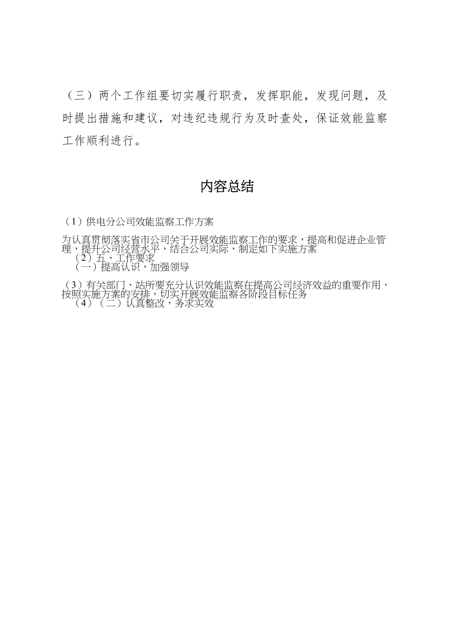 2023年供电分公司效能监察工作方案.doc_第3页