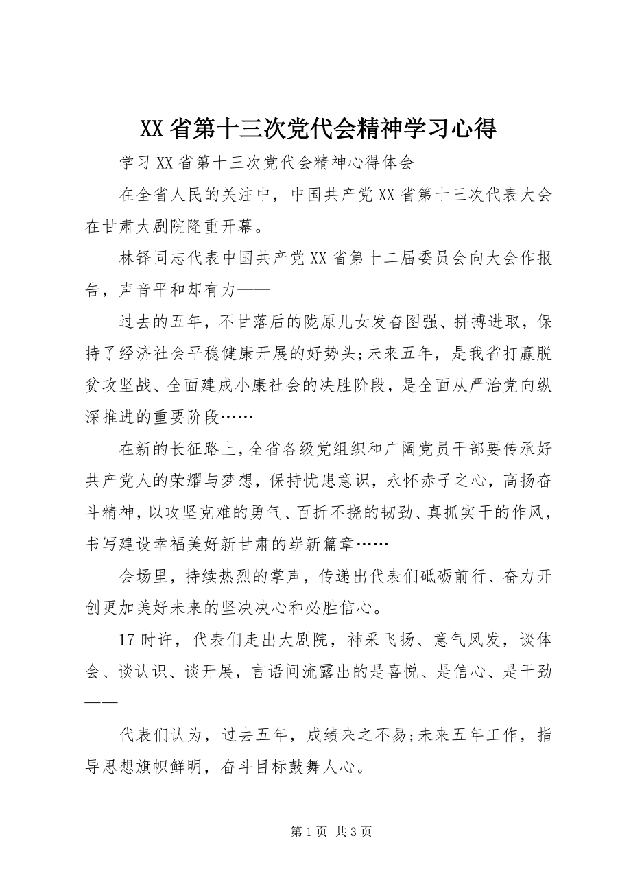 2023年XX省第十三次党代会精神学习心得.docx_第1页