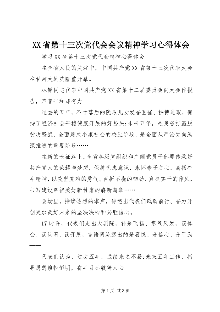 2023年XX省第十三次党代会会议精神学习心得体会新编.docx_第1页