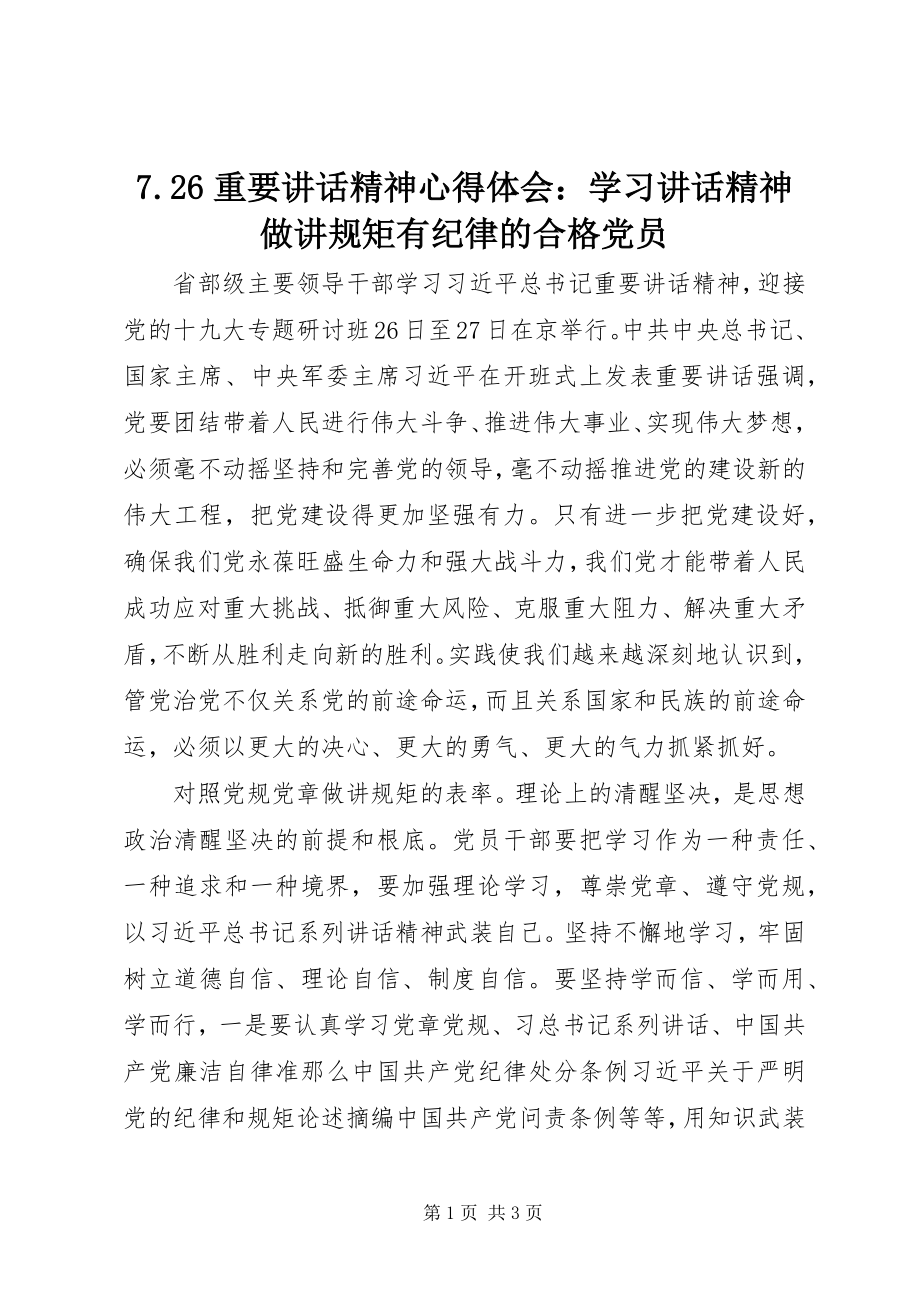 2023年726重要致辞精神心得体会学习致辞精神做讲规矩有纪律的合格党员新编.docx_第1页