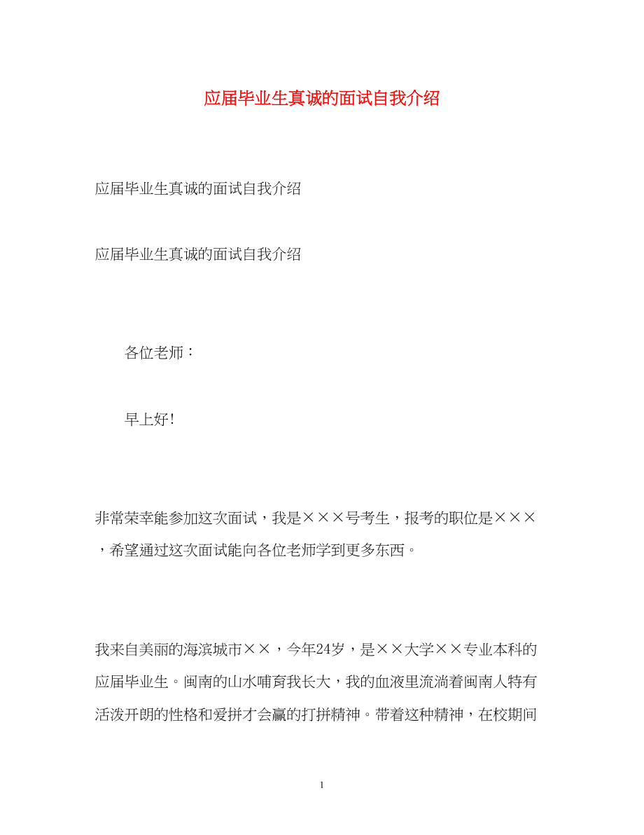 2023年应届毕业生真诚的面试自我介绍.docx_第1页