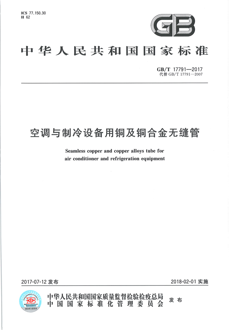 GB∕T 17791 2017 空调与制冷设备用铜及铜合金无缝管.pdf_第1页