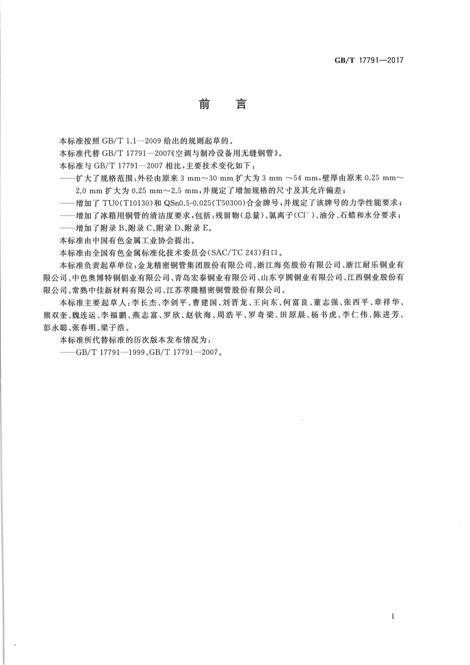 GB∕T 17791 2017 空调与制冷设备用铜及铜合金无缝管.pdf_第2页