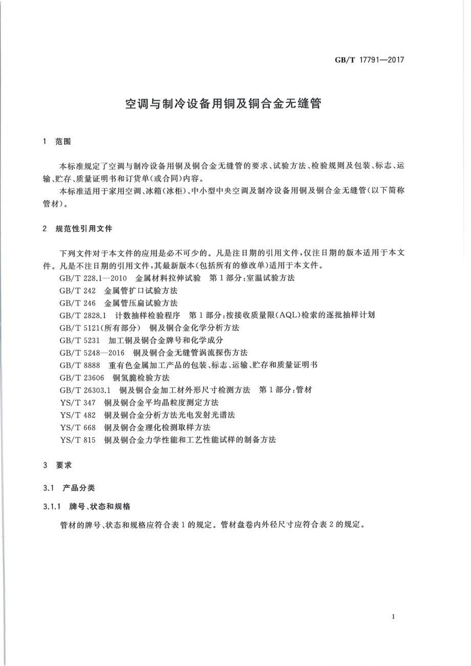 GB∕T 17791 2017 空调与制冷设备用铜及铜合金无缝管.pdf_第3页