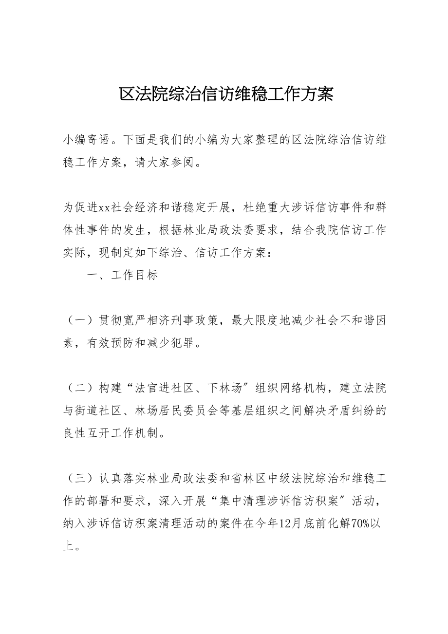 2023年区法院综治信访维稳工作方案.doc_第1页