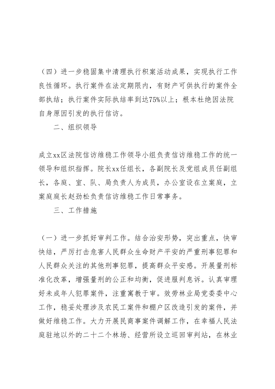 2023年区法院综治信访维稳工作方案.doc_第2页