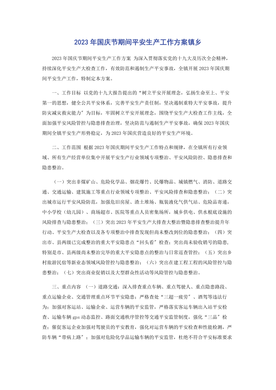 2023年国庆节期间安全生产工作方案镇乡.docx_第1页