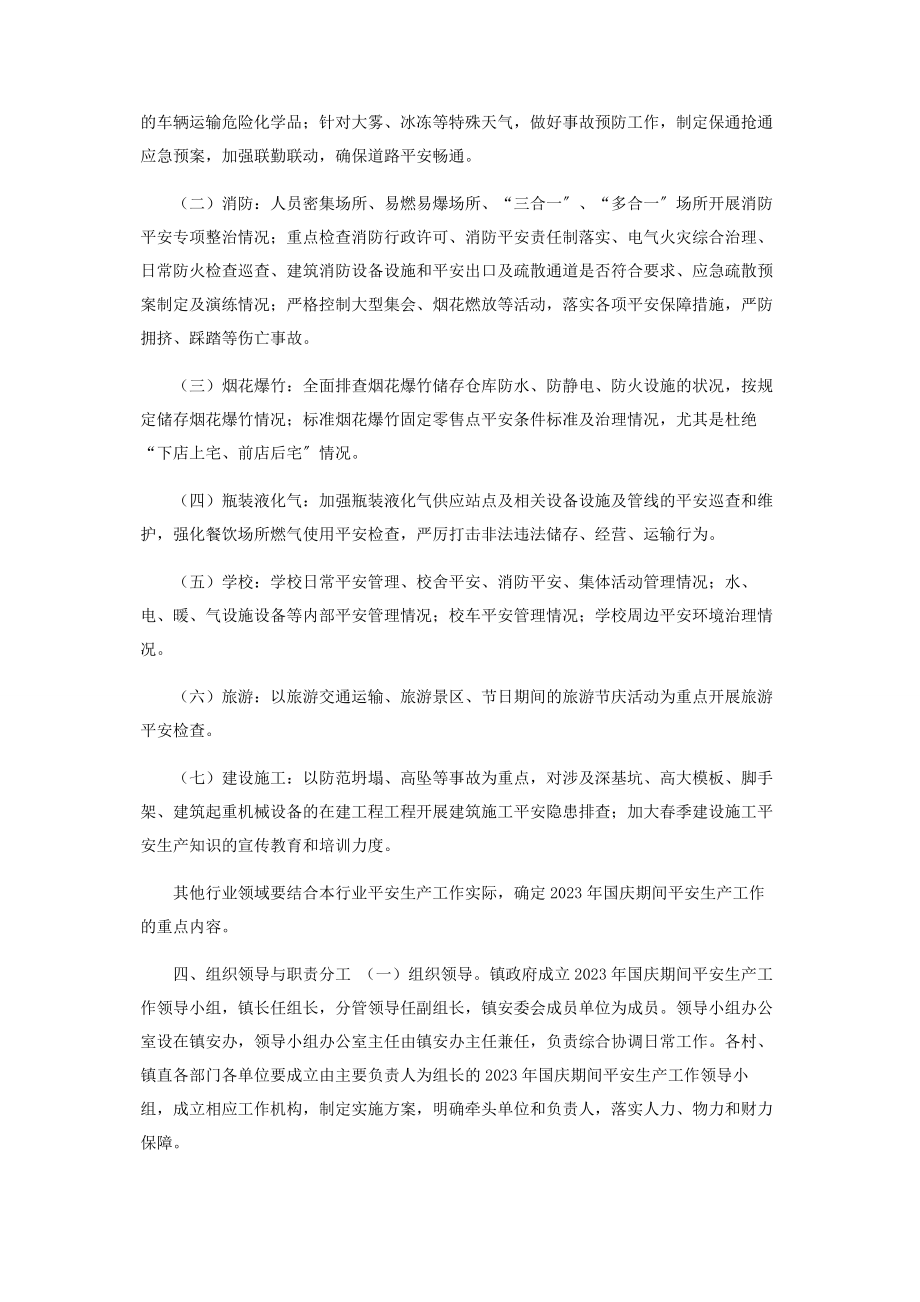 2023年国庆节期间安全生产工作方案镇乡.docx_第2页