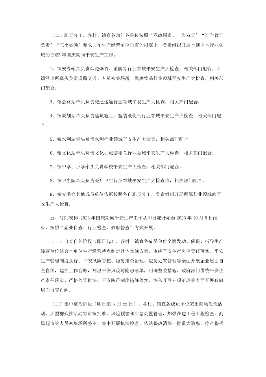 2023年国庆节期间安全生产工作方案镇乡.docx_第3页