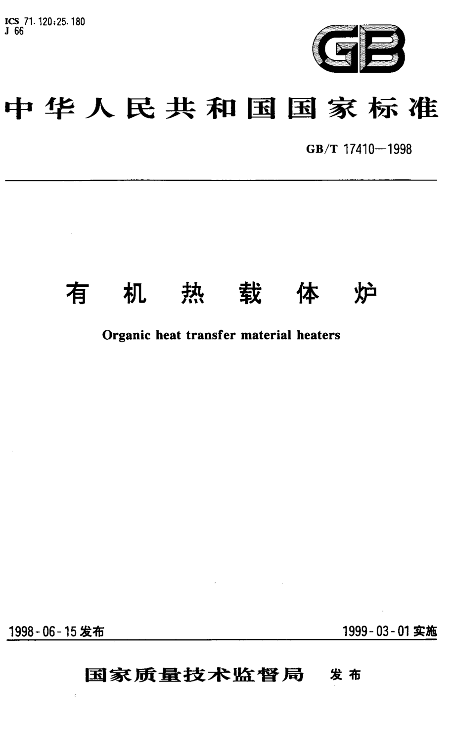 GB∕T 17410-1998 有机热载体炉.pdf_第1页