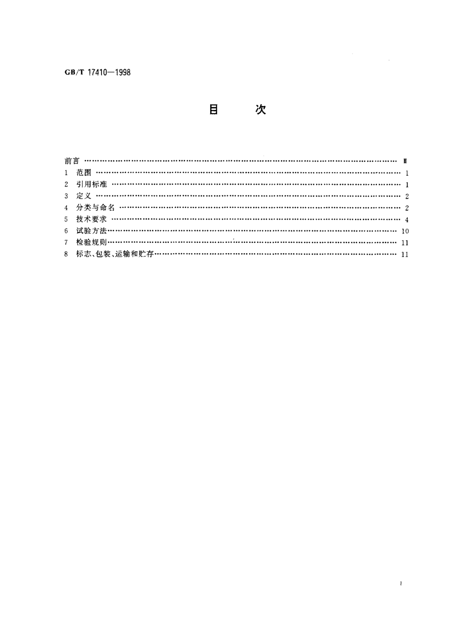 GB∕T 17410-1998 有机热载体炉.pdf_第2页