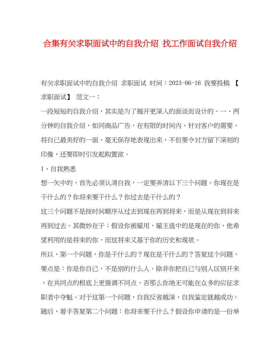 2023年合集有关求职面试中的自我介绍找工作面试自我介绍.docx_第1页