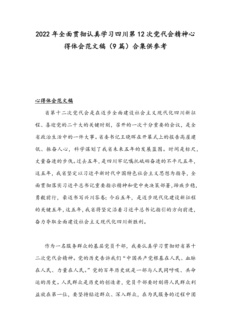 2022年全面贯彻认真学习四川第12次党代会精神心得体会范文稿（9篇）合集供参考.docx_第1页