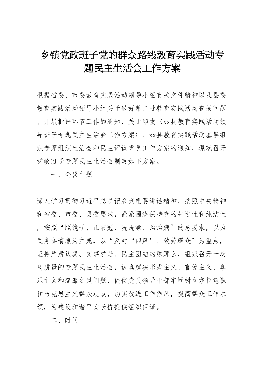 2023年乡镇党政班子党的群众路线教育实践活动专题民主生活会工作方案.doc_第1页