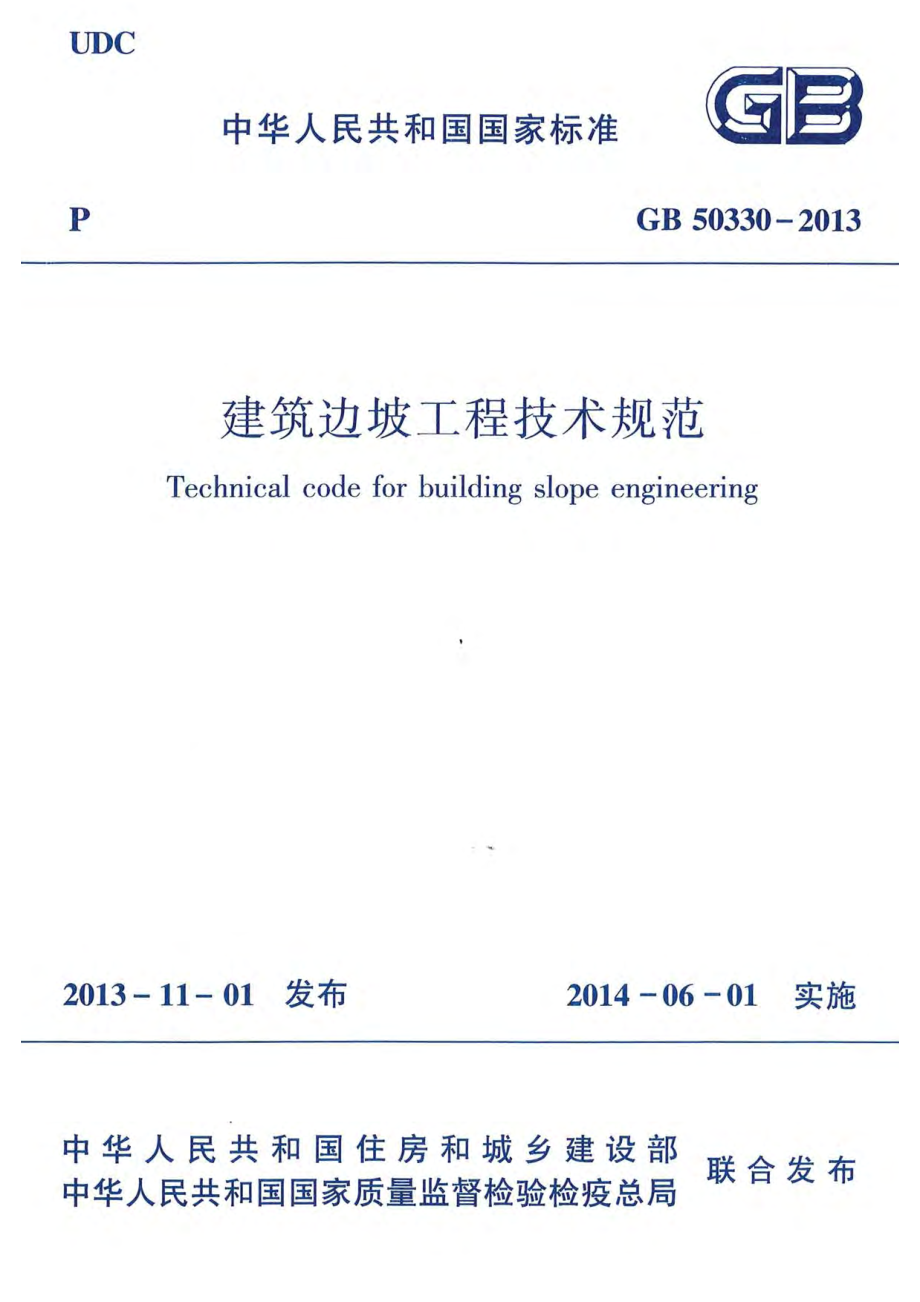 GB 50330-2013 建筑边坡工程技术规范.pdf_第1页