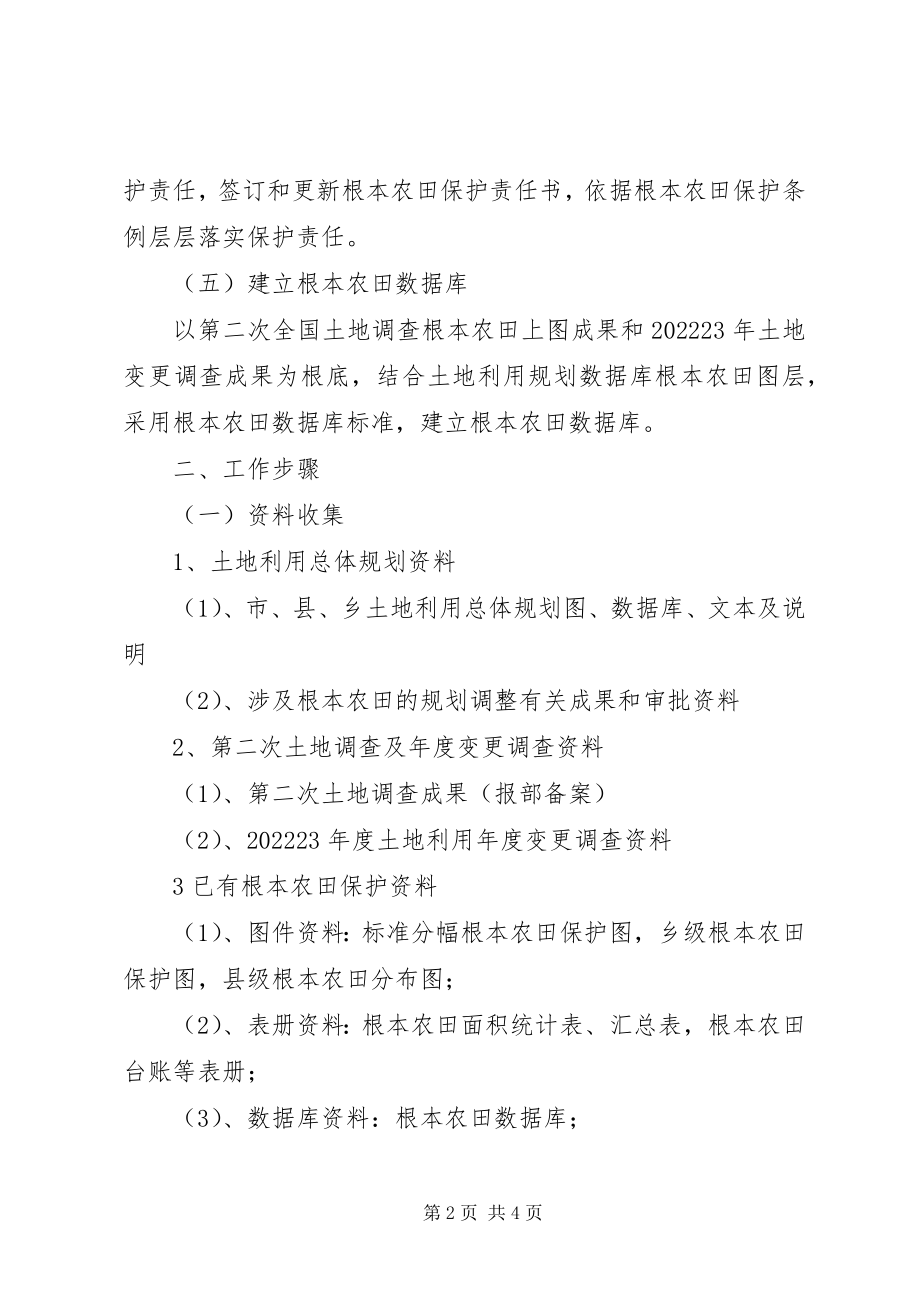 2023年XX城市周边永久基本农田划定工作方案新编.docx_第2页