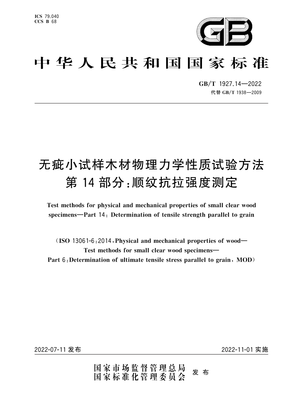 GB∕T 1927.14-2022 无疵小试样木材物理力学性质试验方法 第14部分：顺纹抗拉强度测定.pdf_第1页