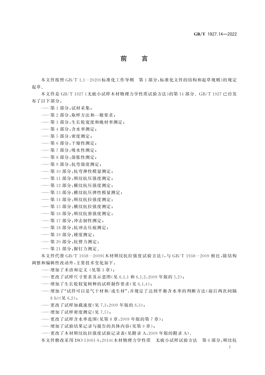 GB∕T 1927.14-2022 无疵小试样木材物理力学性质试验方法 第14部分：顺纹抗拉强度测定.pdf_第3页