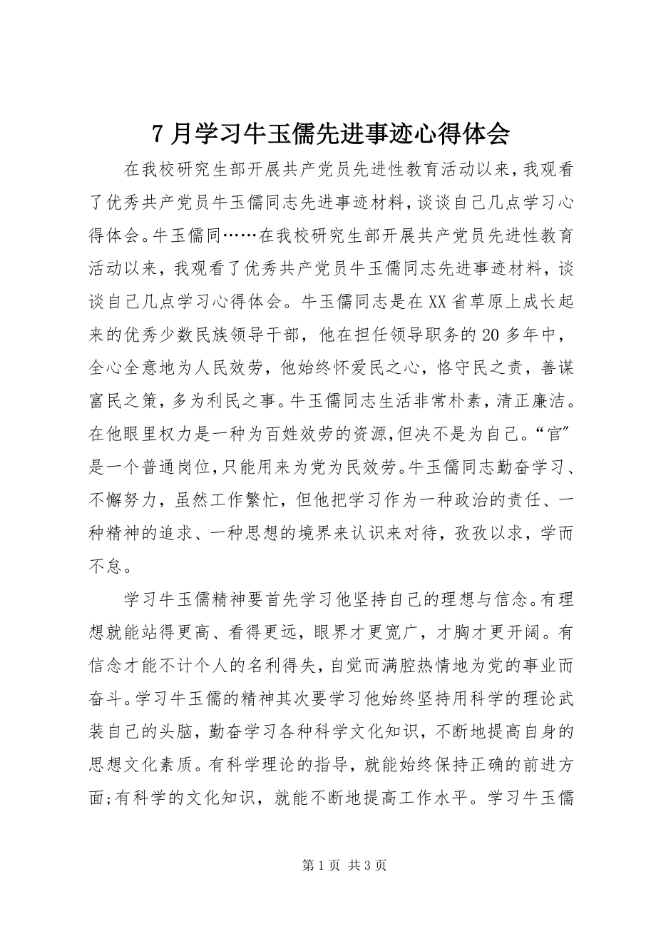 2023年7月学习牛玉儒先进事迹心得体会新编.docx_第1页