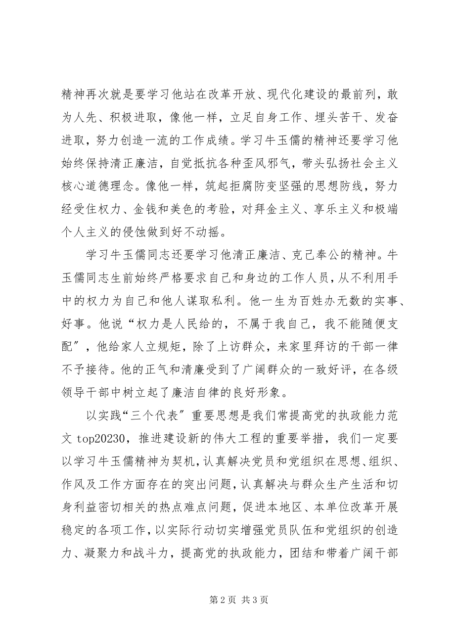 2023年7月学习牛玉儒先进事迹心得体会新编.docx_第2页