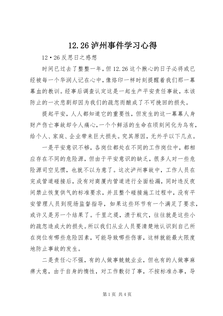 2023年226泸州事件学习心得新编.docx_第1页