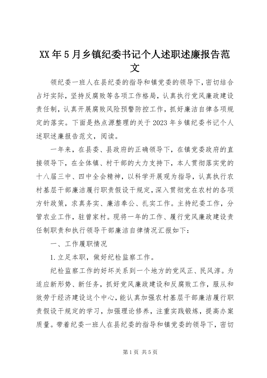 2023年5月乡镇纪委书记个人述职述廉报告.docx_第1页