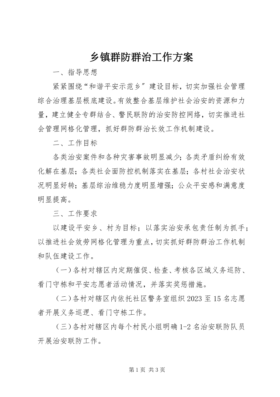 2023年乡镇群防群治工作方案.docx_第1页