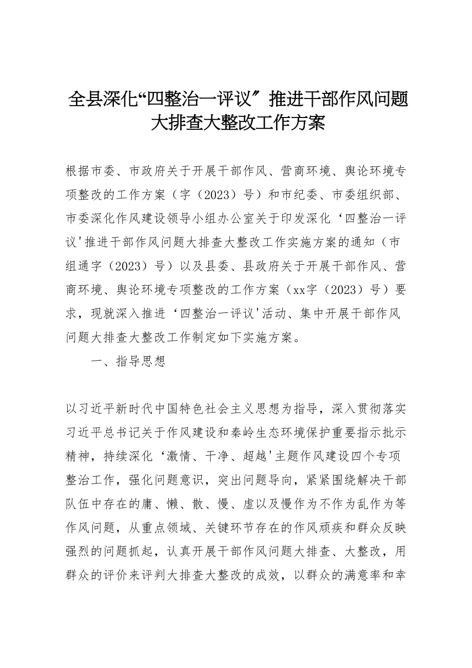 2023年全县深化四整治一评议推进干部作风问题大排查大整改工作方案.doc_第1页