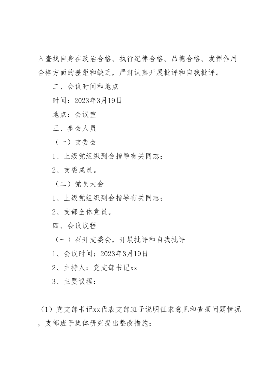 2023年县局党支部年度基层党支部组织生活会和民主评议党员工作方案.doc_第2页