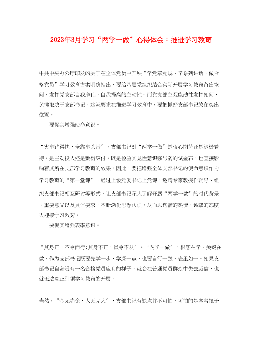 2023年3月学习两学一做心得体会推进学习教育.docx_第1页