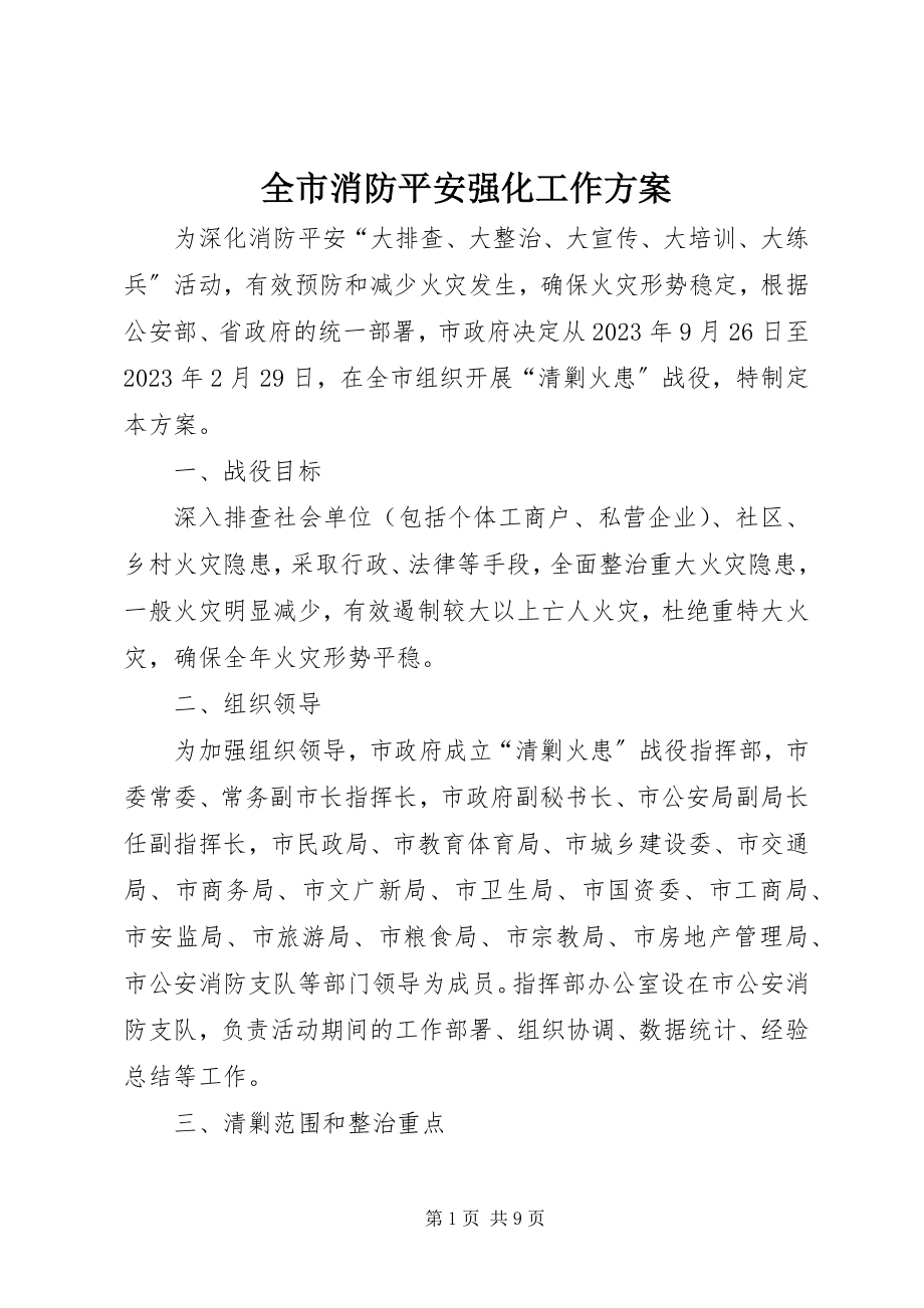 2023年全市消防安全强化工作方案.docx_第1页