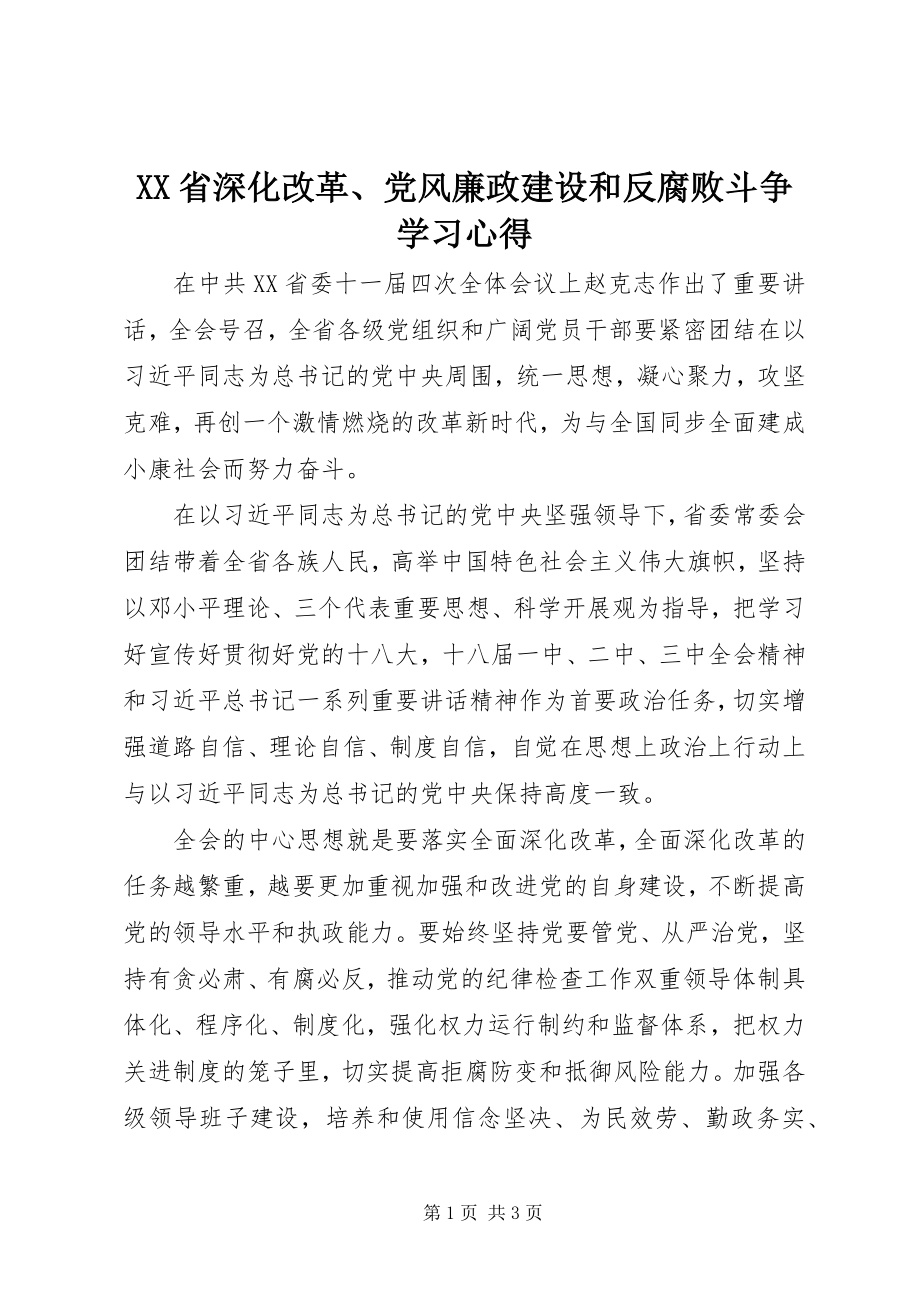 2023年XX省深化改革党风廉政建设和反腐败斗争学习心得.docx_第1页