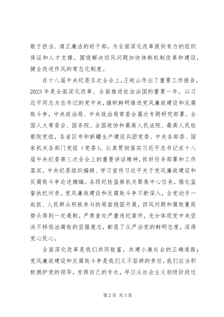 2023年XX省深化改革党风廉政建设和反腐败斗争学习心得.docx_第2页