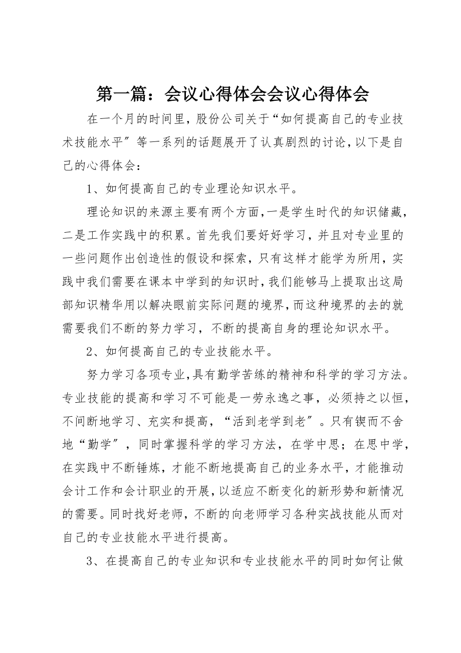 2023年xx会议心得体会会议心得体会新编.docx_第1页