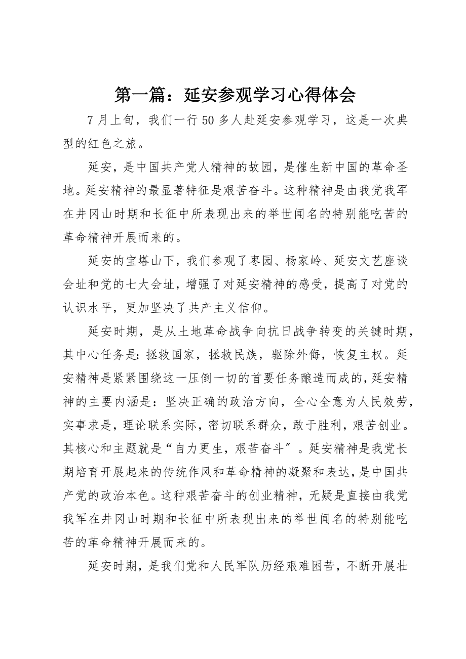 2023年xx延安参观学习心得体会新编.docx_第1页