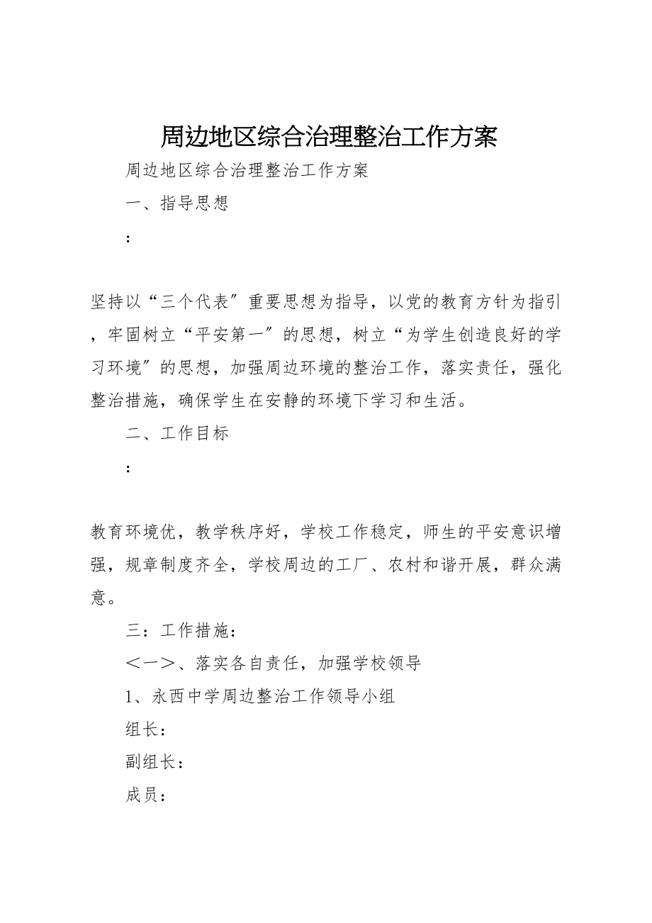 2023年周边地区综合治理整治工作方案 .doc_第1页