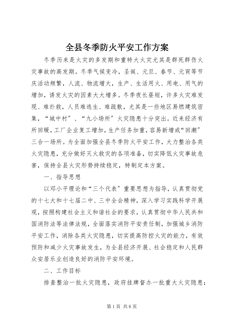 2023年全县冬季防火安全工作方案.docx_第1页