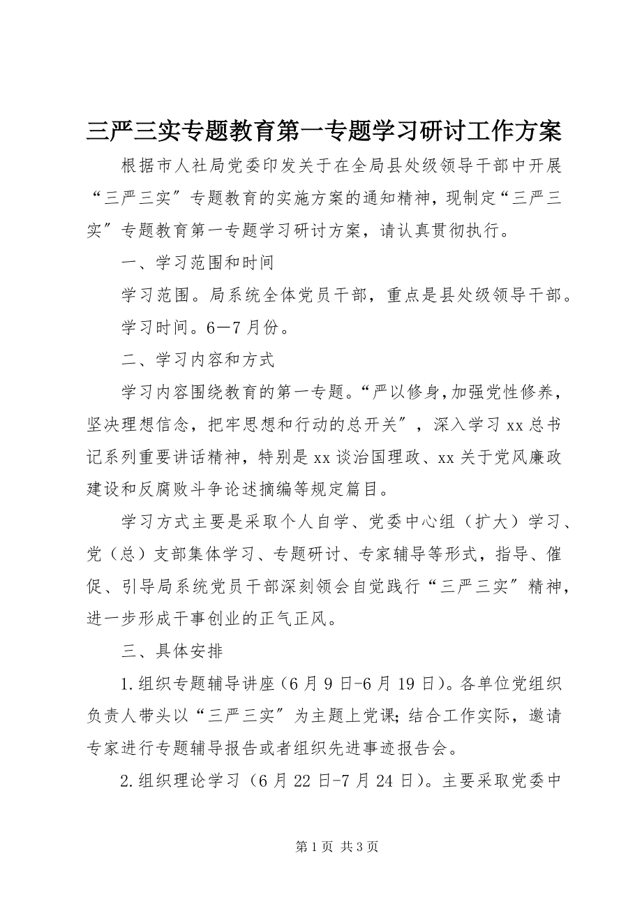 2023年三严三实专题教育第一专题学习研讨工作方案.docx_第1页