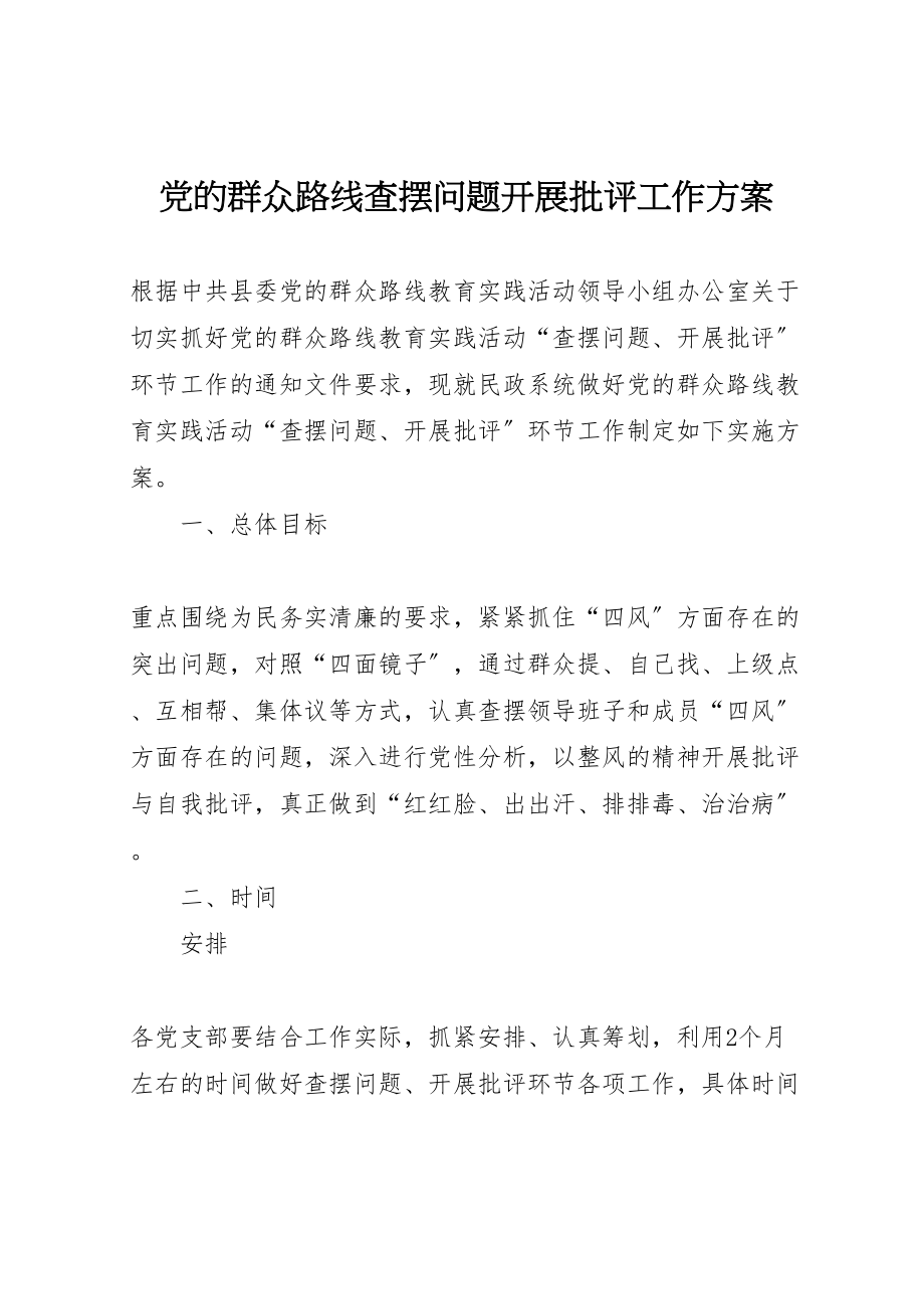 2023年党的群众路线查摆问题开展批评工作方案.doc_第1页