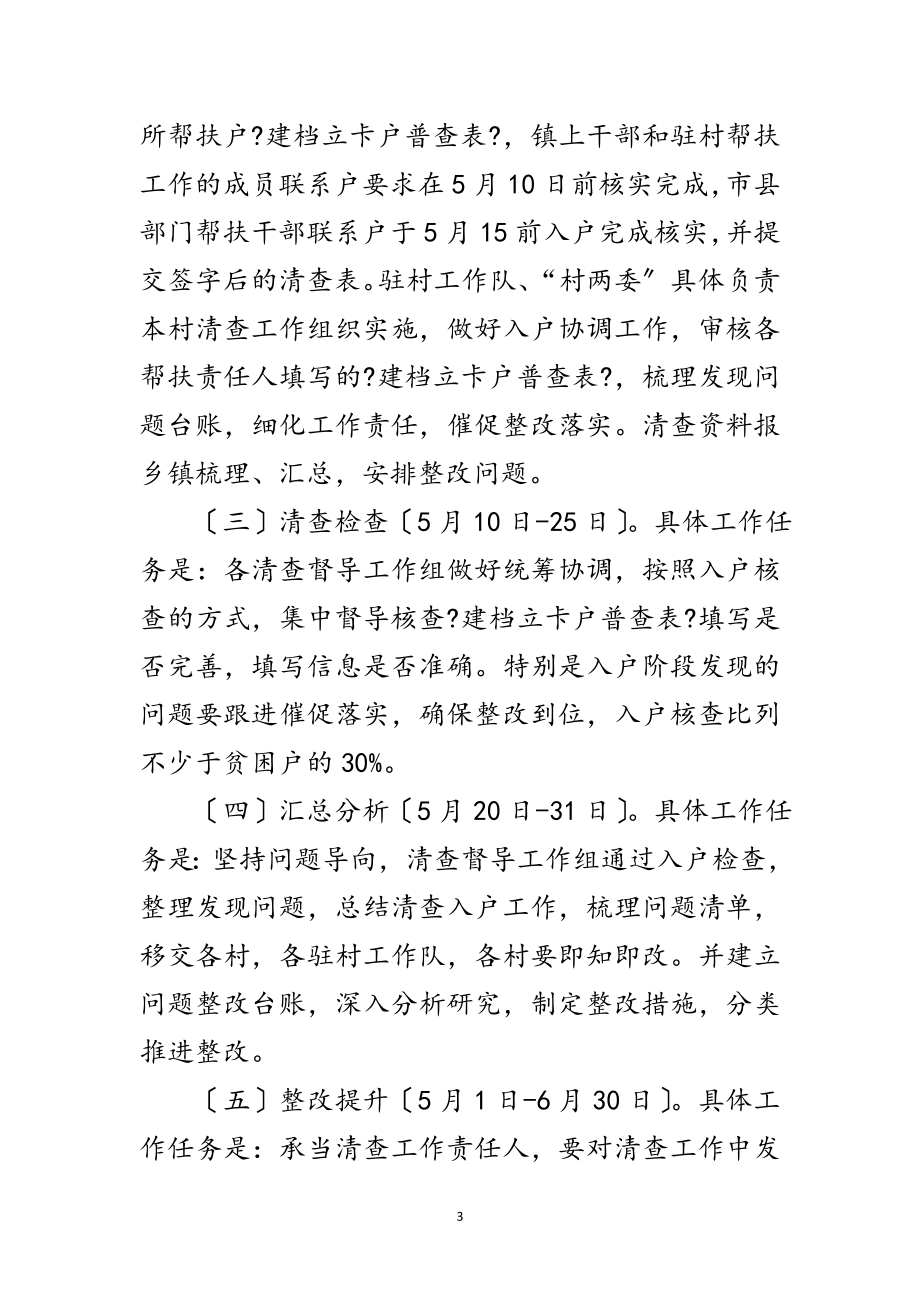 2023年全镇脱贫攻坚清查工作方案范文.doc_第3页