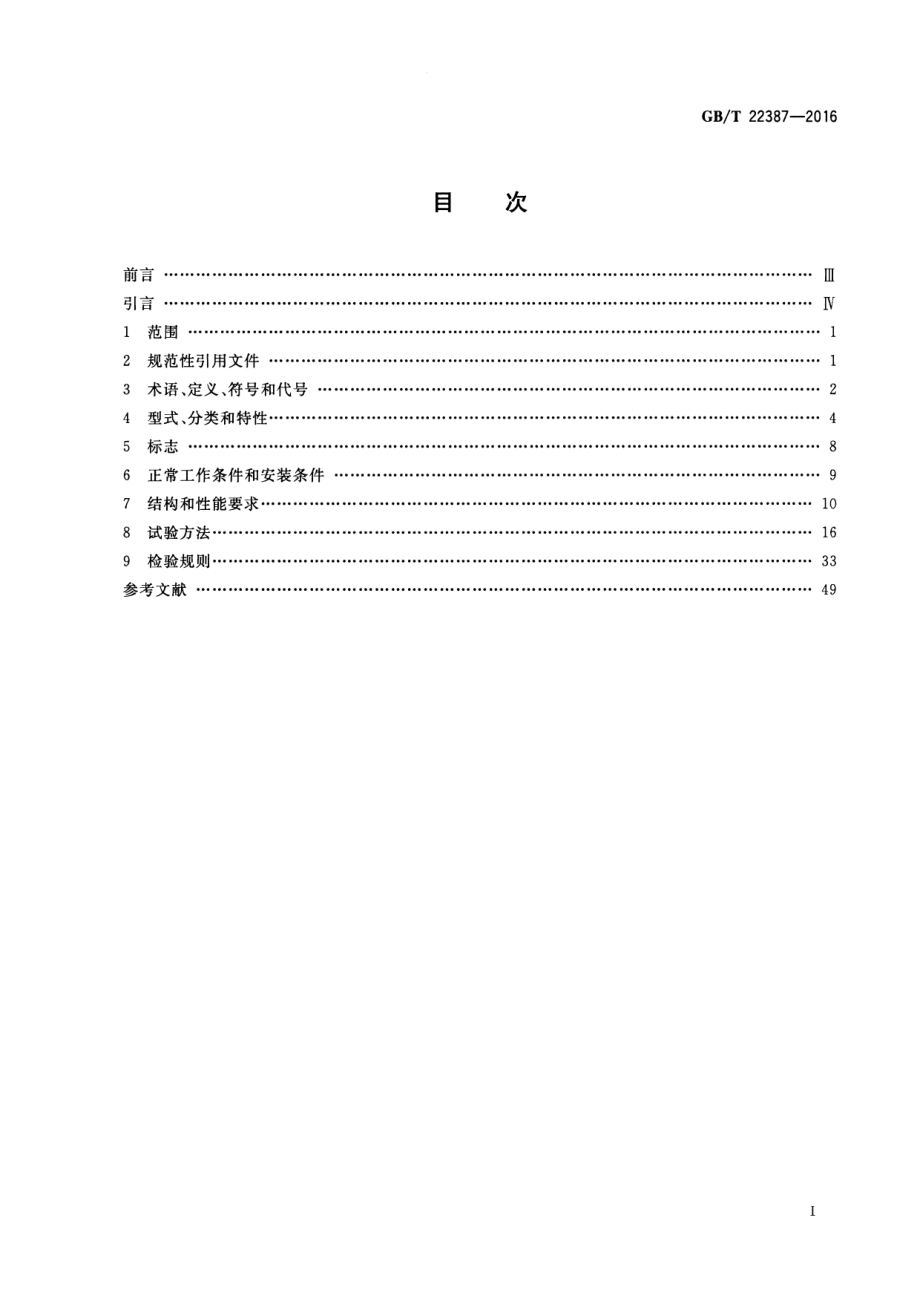 GB∕T 22387-2016 剩余电流动作继电器.pdf_第2页